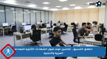 انطلاق التنسيق.. تفاصيل موعد قبول الشهادات الثانوية المعادلة العربية والأجنبية